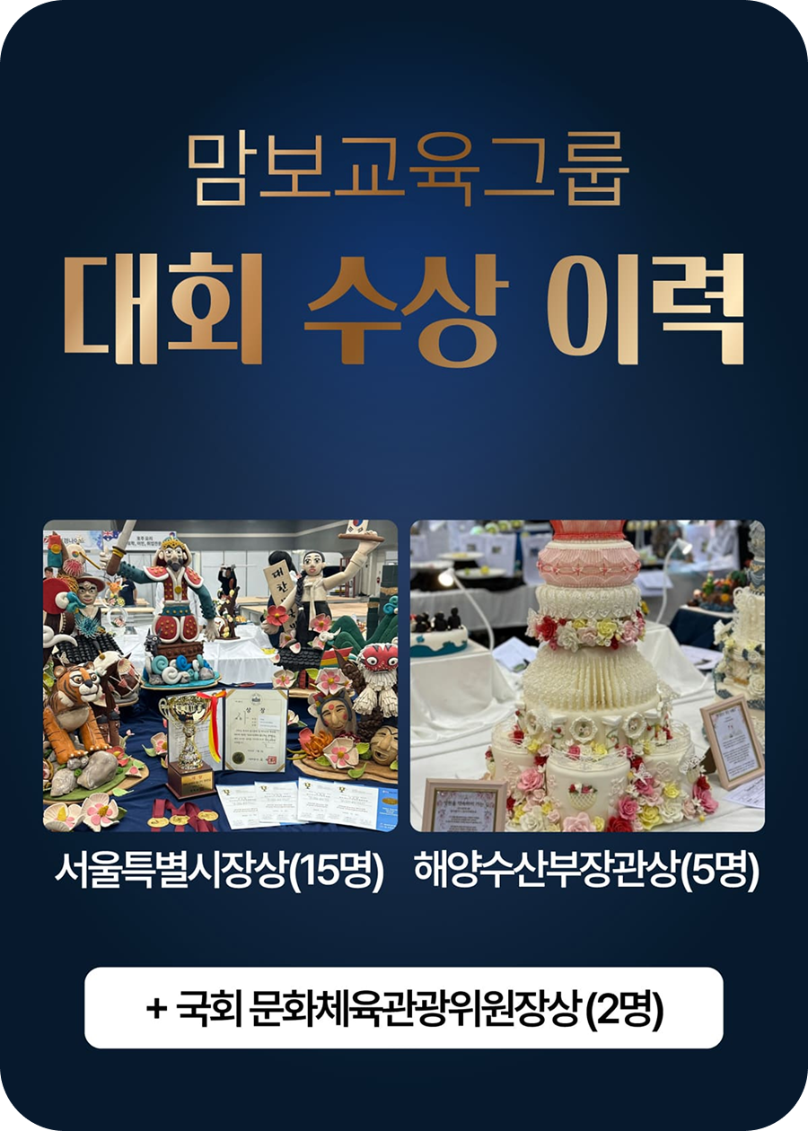 맘보교육그룹 대회 수상 이력 : 서울특별시장상(15명), 해양수산부장관상(5명), 국회 문화체육관광위원장상(2명)